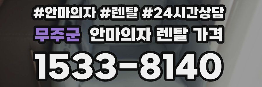 무주군 안마의자 렌탈 가격