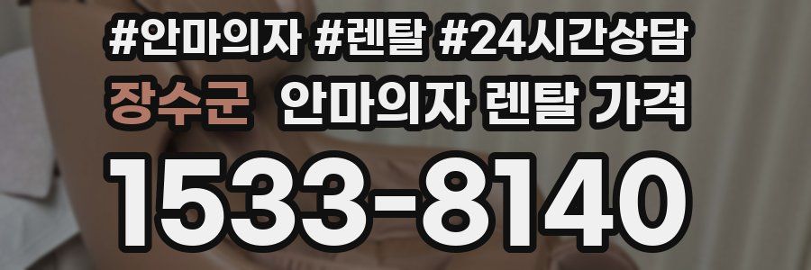 장수군 안마의자 렌탈 가격