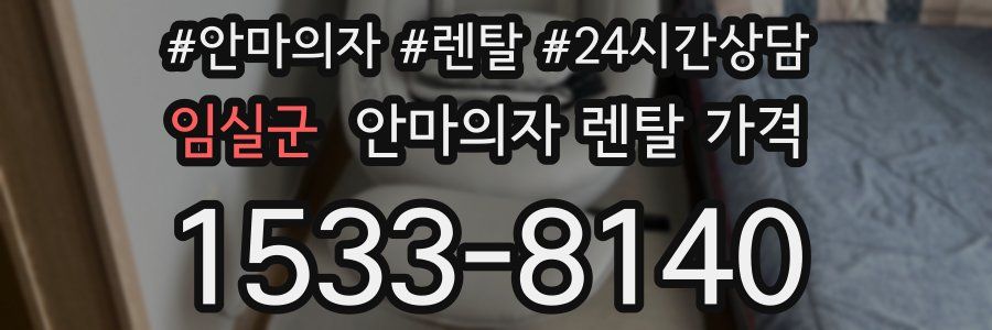 임실군 안마의자 렌탈 가격