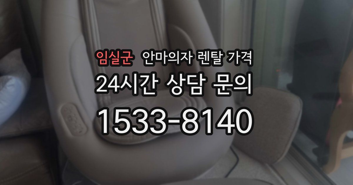 임실군 안마의자 렌탈 가격