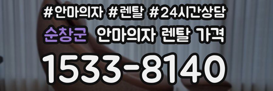 순창군 안마의자 렌탈 가격