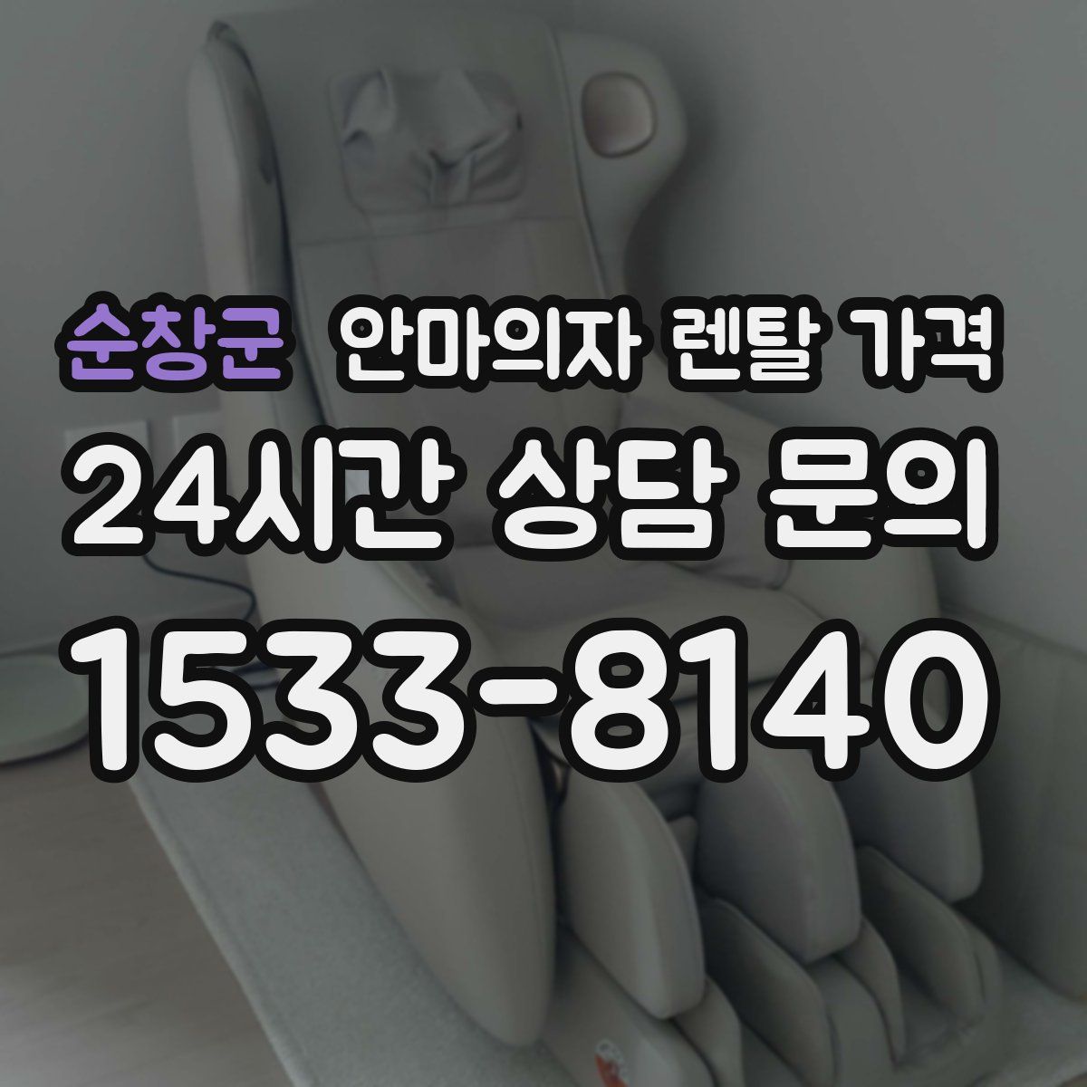 순창군 안마의자 렌탈 가격