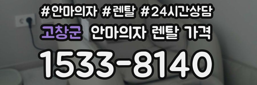 고창군 안마의자 렌탈 가격