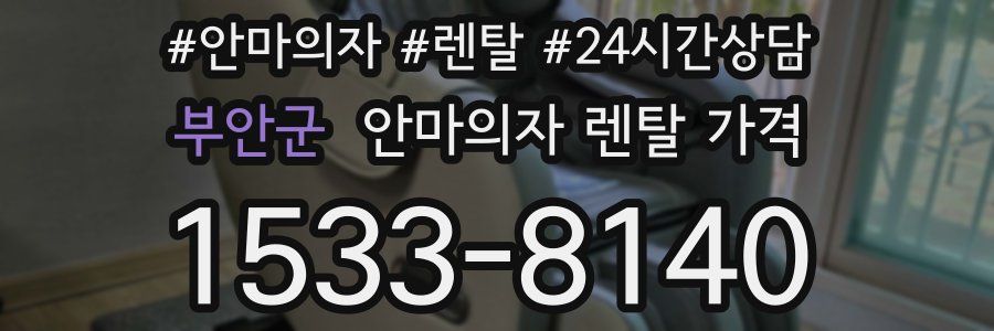 부안군 안마의자 렌탈 가격