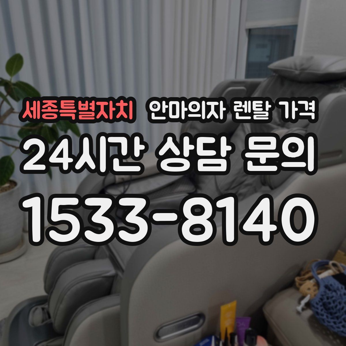 세종특별자치 안마의자 렌탈 가격