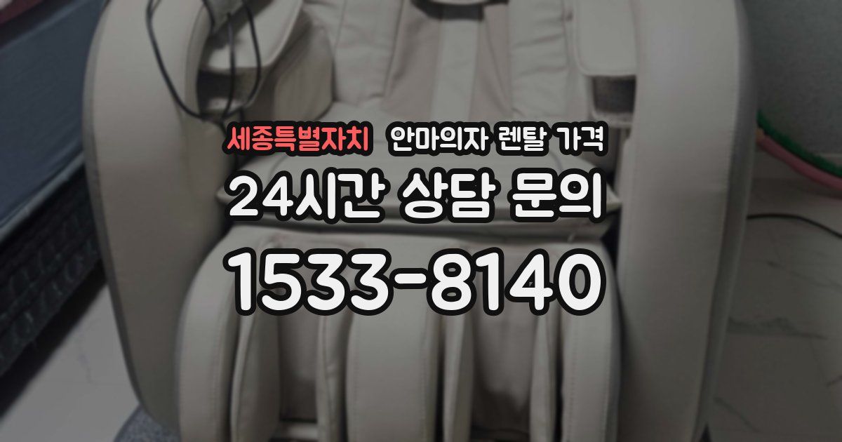 세종특별자치 안마의자 렌탈 가격