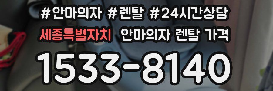 세종특별자치 안마의자 렌탈 가격