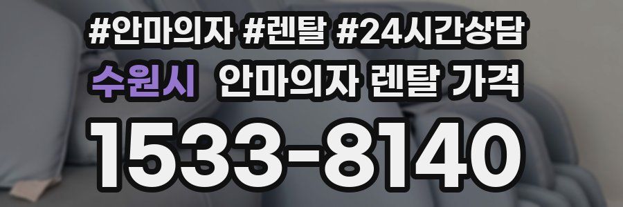 수원시 안마의자 렌탈 가격