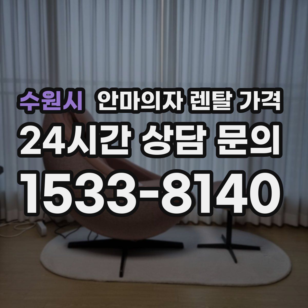 수원시 안마의자 렌탈 가격