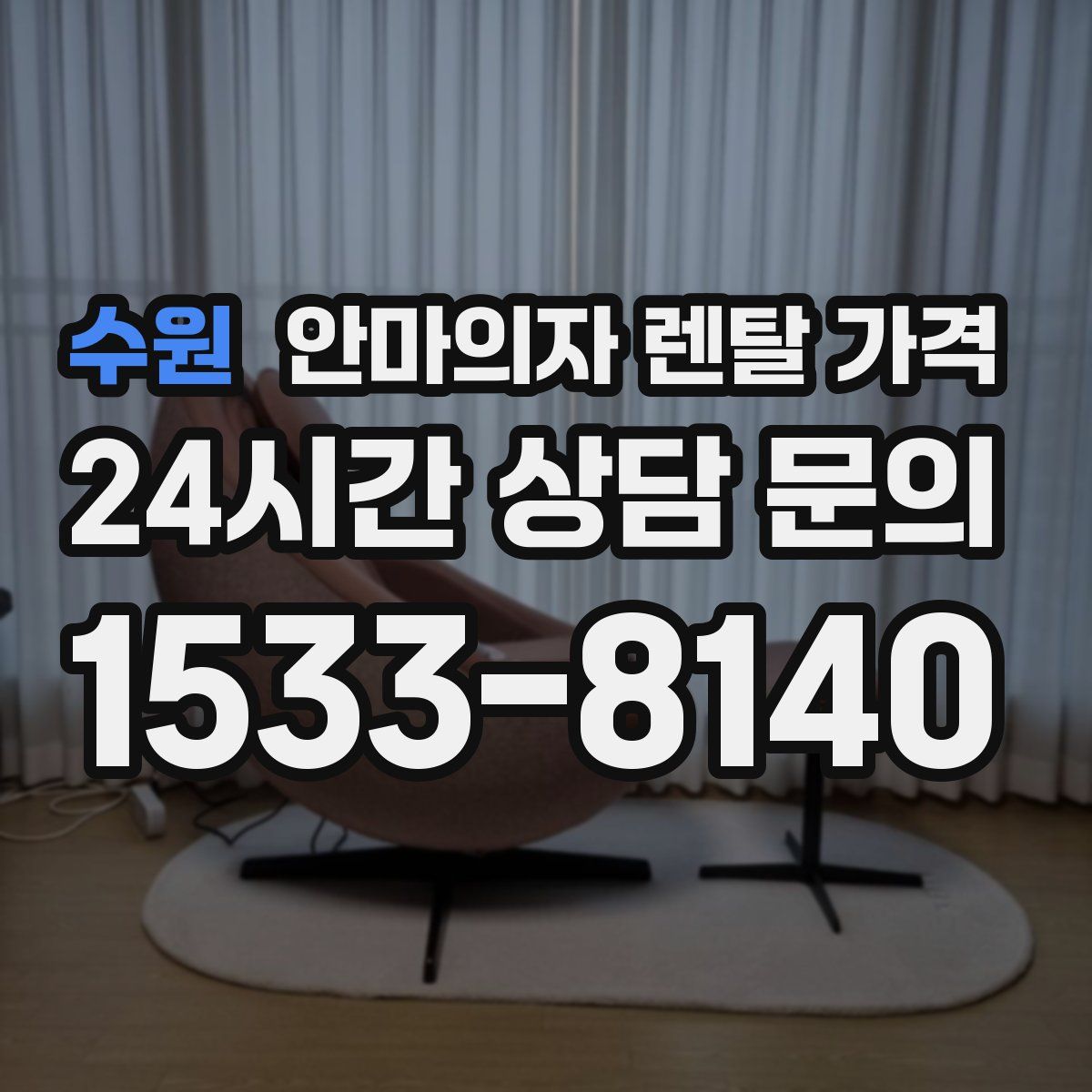 수원 안마의자 렌탈 가격