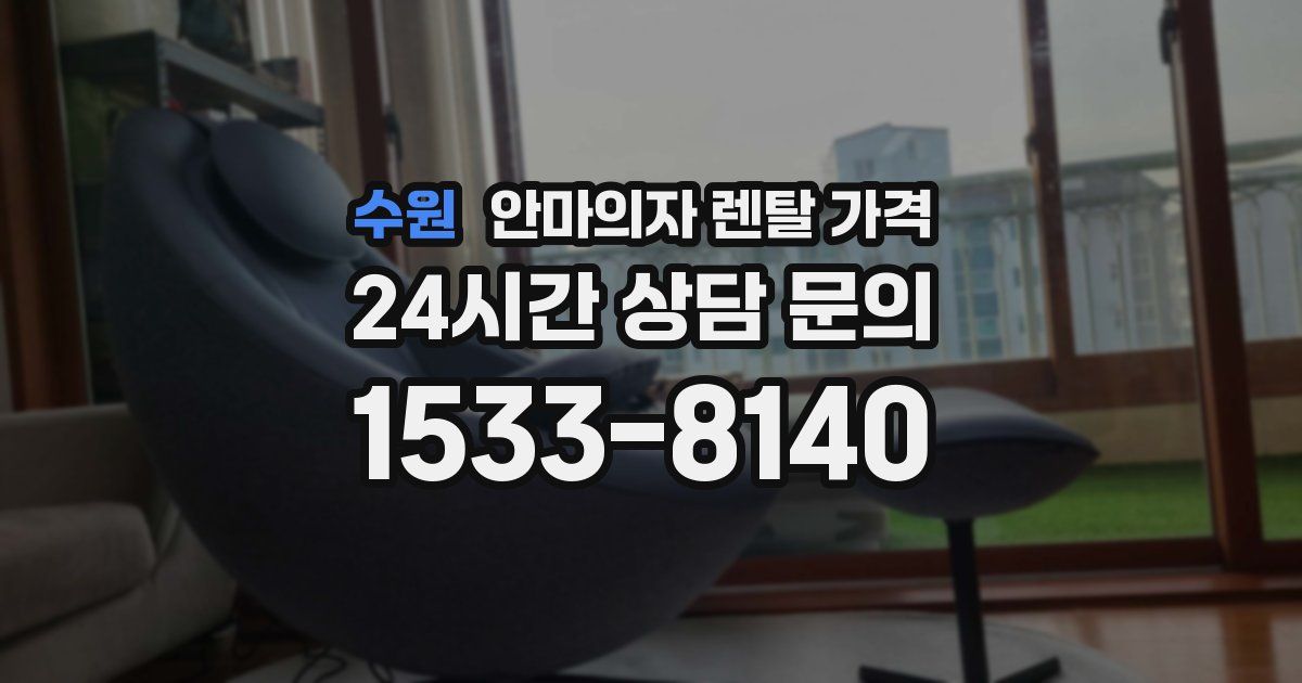 수원 안마의자 렌탈 가격