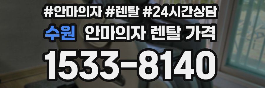 수원 안마의자 렌탈 가격