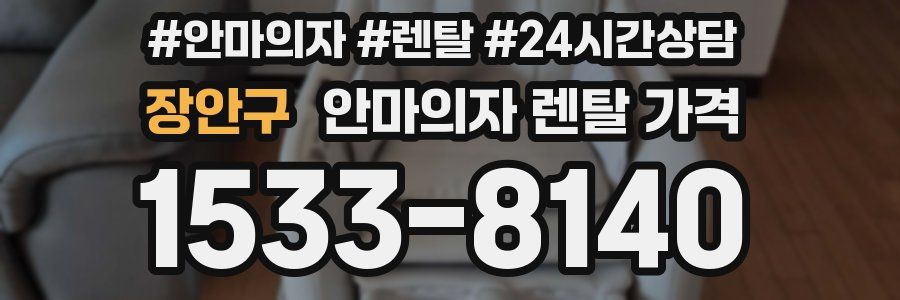 장안구 안마의자 렌탈 가격