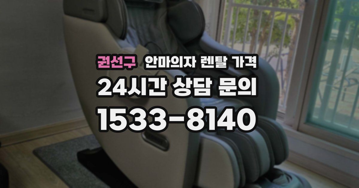권선구 안마의자 렌탈 가격