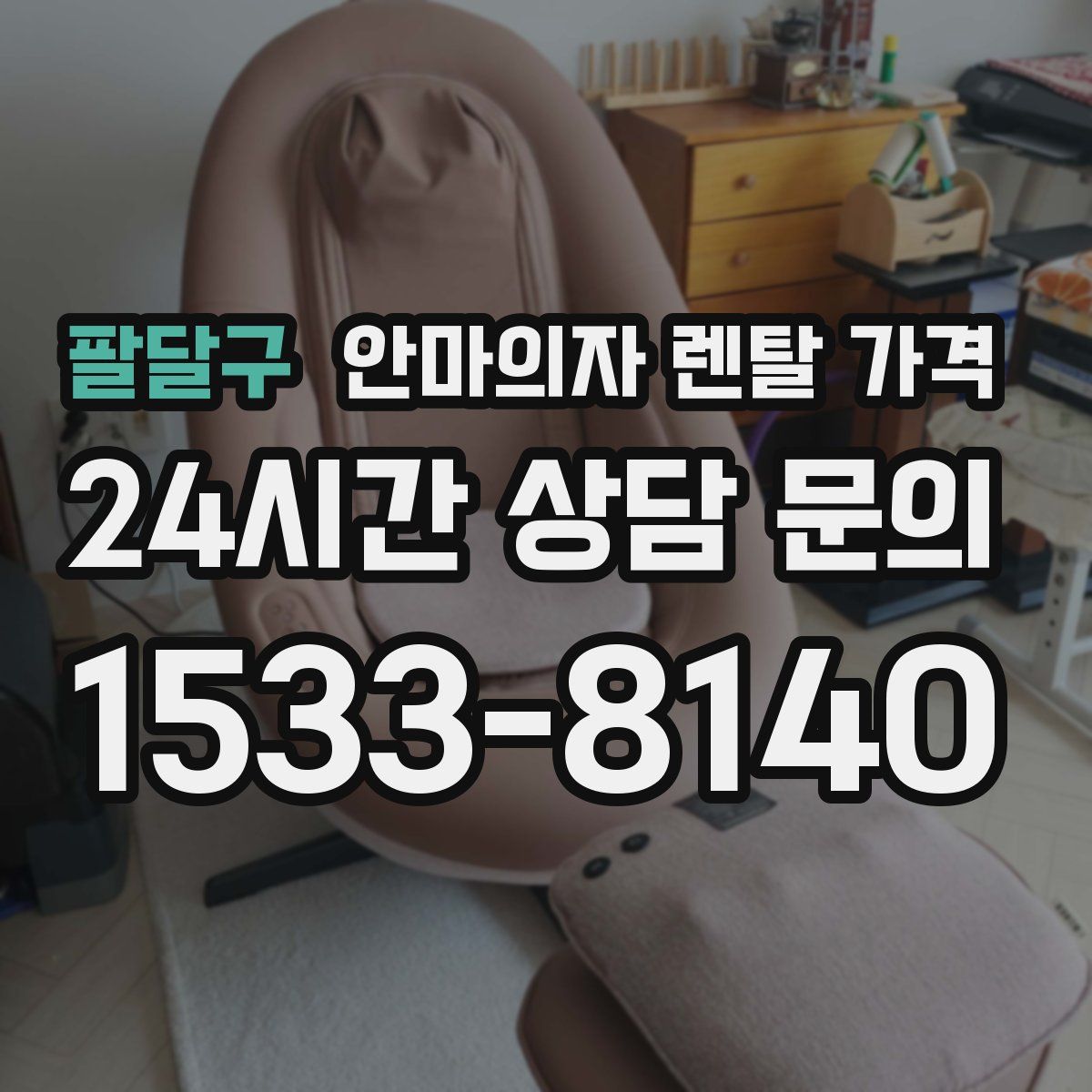팔달구 안마의자 렌탈 가격