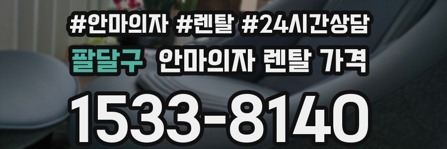 팔달구 안마의자 렌탈 가격
