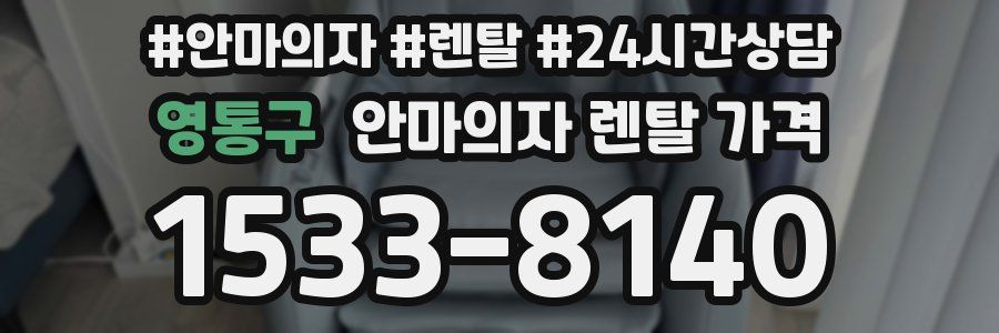 영통구 안마의자 렌탈 가격