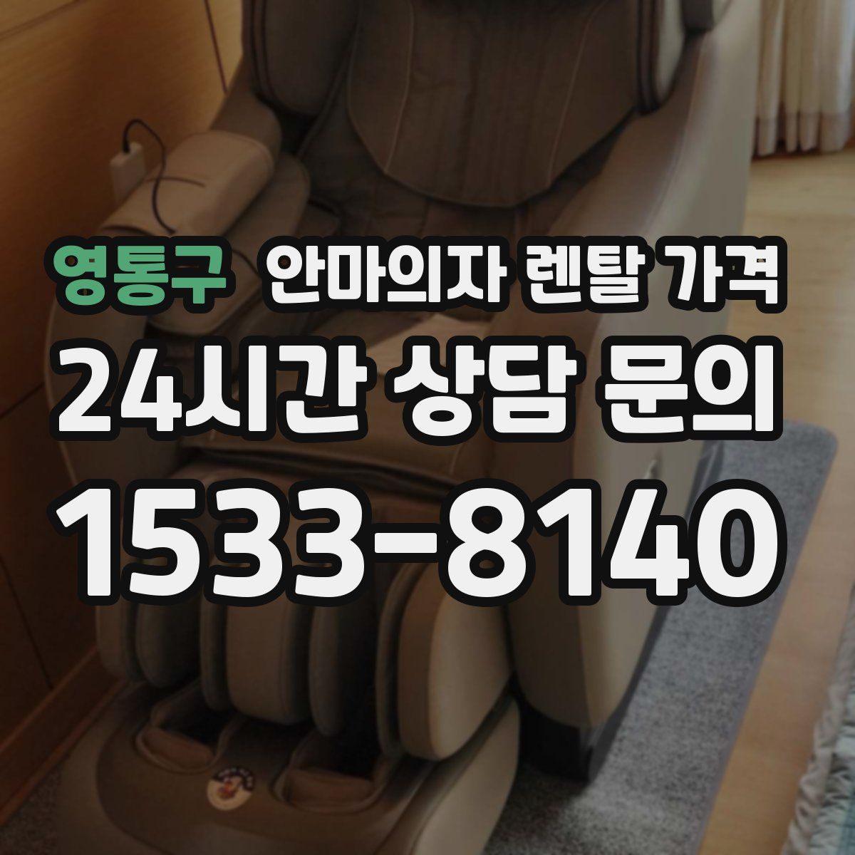 영통구 안마의자 렌탈 가격