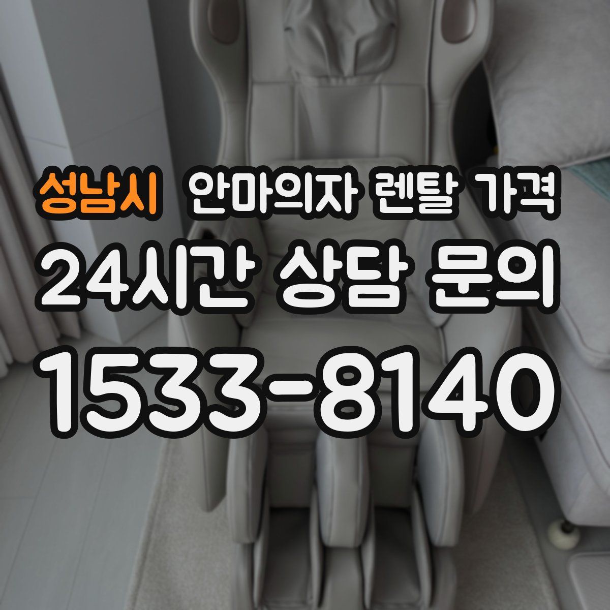 성남시 안마의자 렌탈 가격