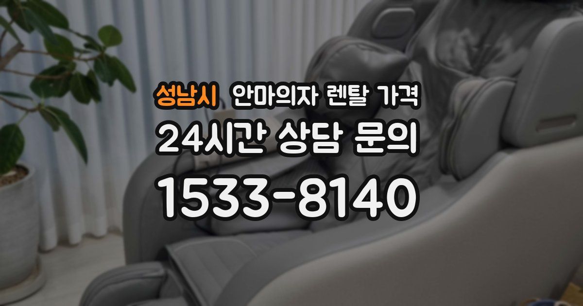 성남시 안마의자 렌탈 가격