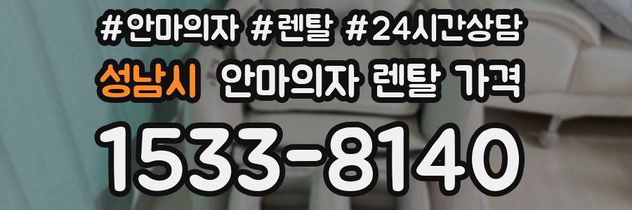 성남시 안마의자 렌탈 가격