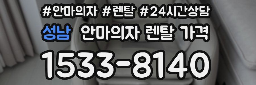 성남 안마의자 렌탈 가격