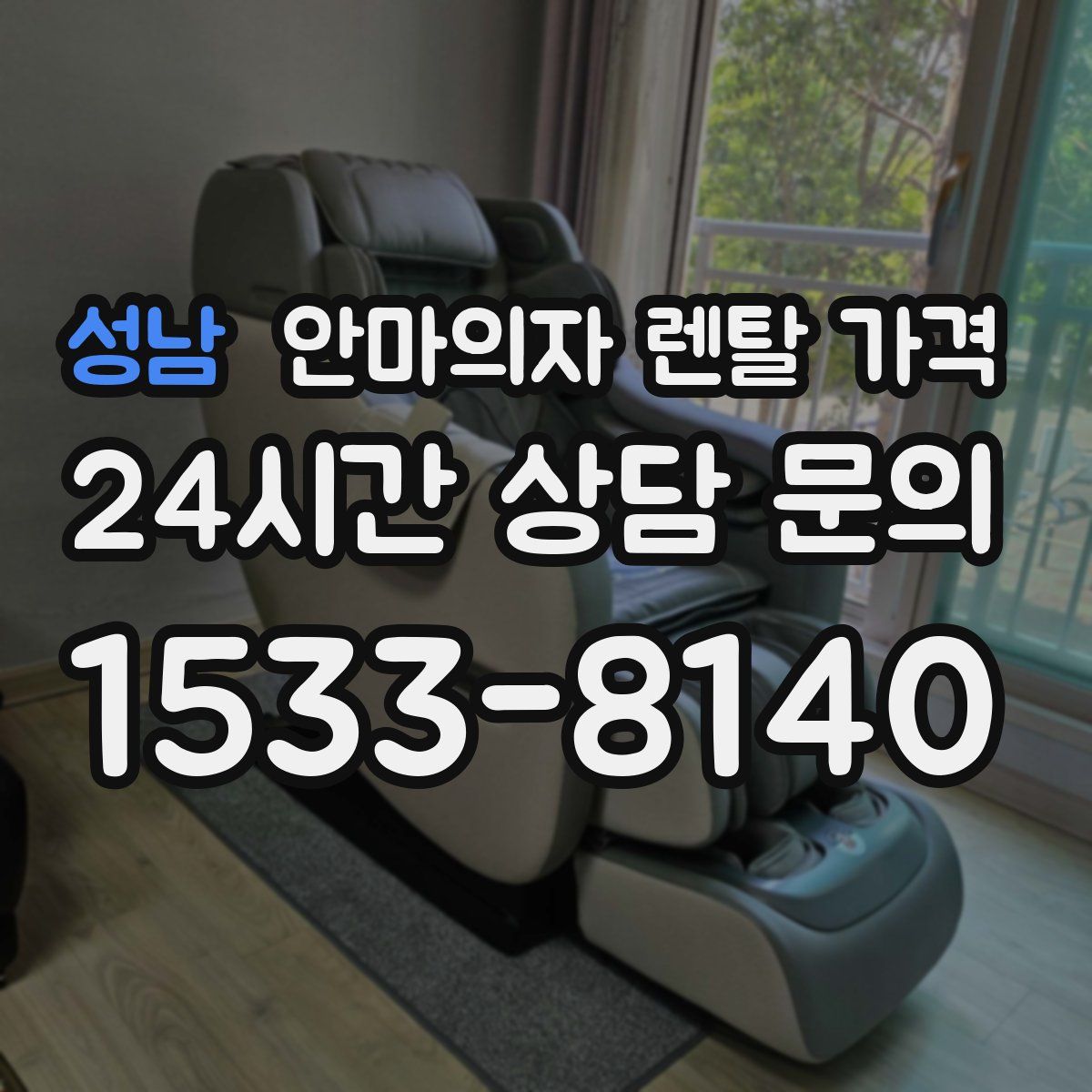성남 안마의자 렌탈 가격