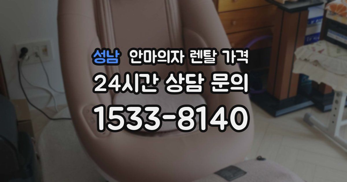 성남 안마의자 렌탈 가격