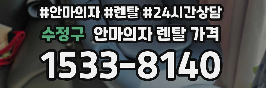 수정구 안마의자 렌탈 가격