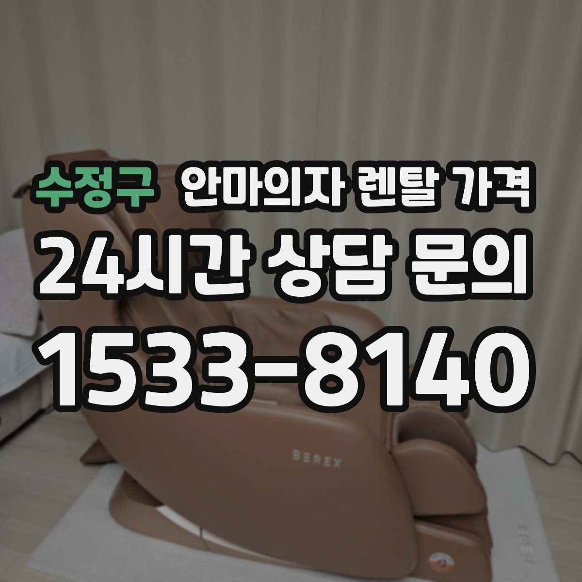 수정구 안마의자 렌탈 가격