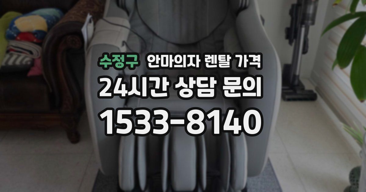 수정구 안마의자 렌탈 가격