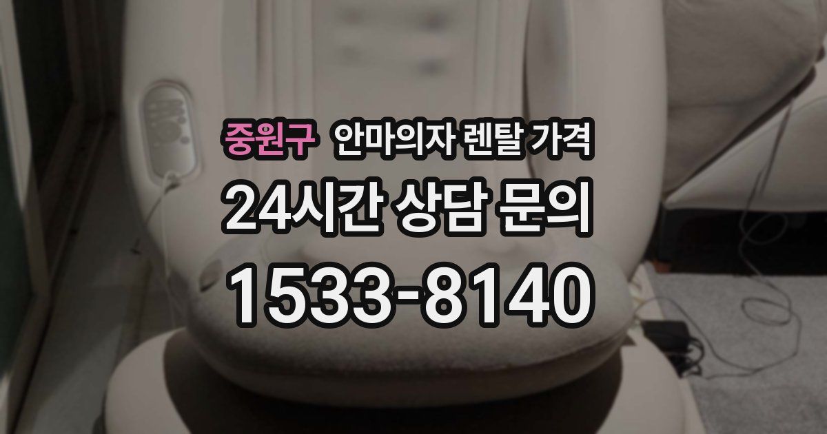 중원구 안마의자 렌탈 가격