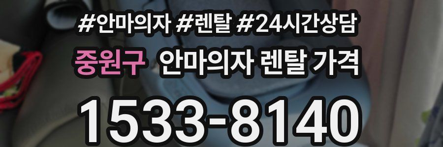 중원구 안마의자 렌탈 가격