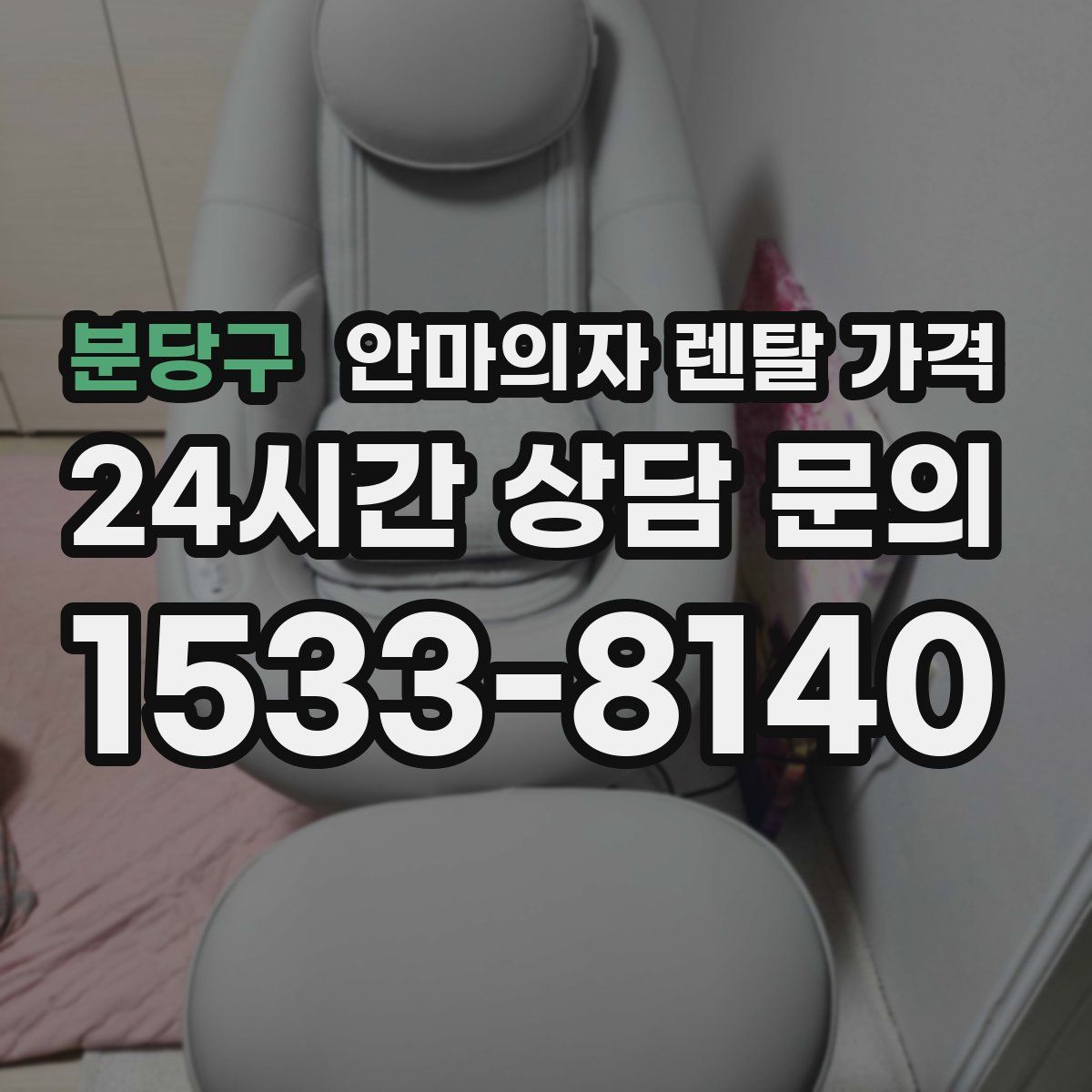 분당구 안마의자 렌탈 가격