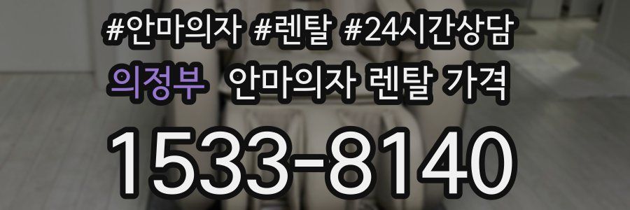 의정부 안마의자 렌탈 가격