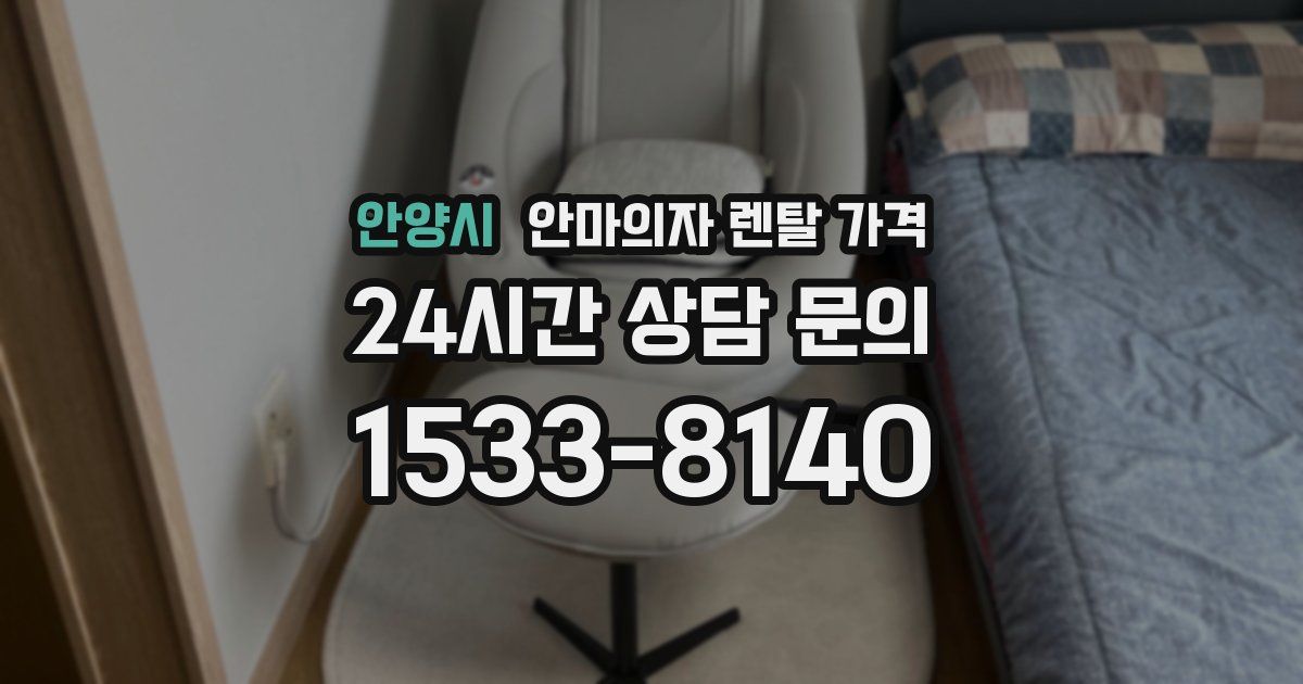 안양시 안마의자 렌탈 가격