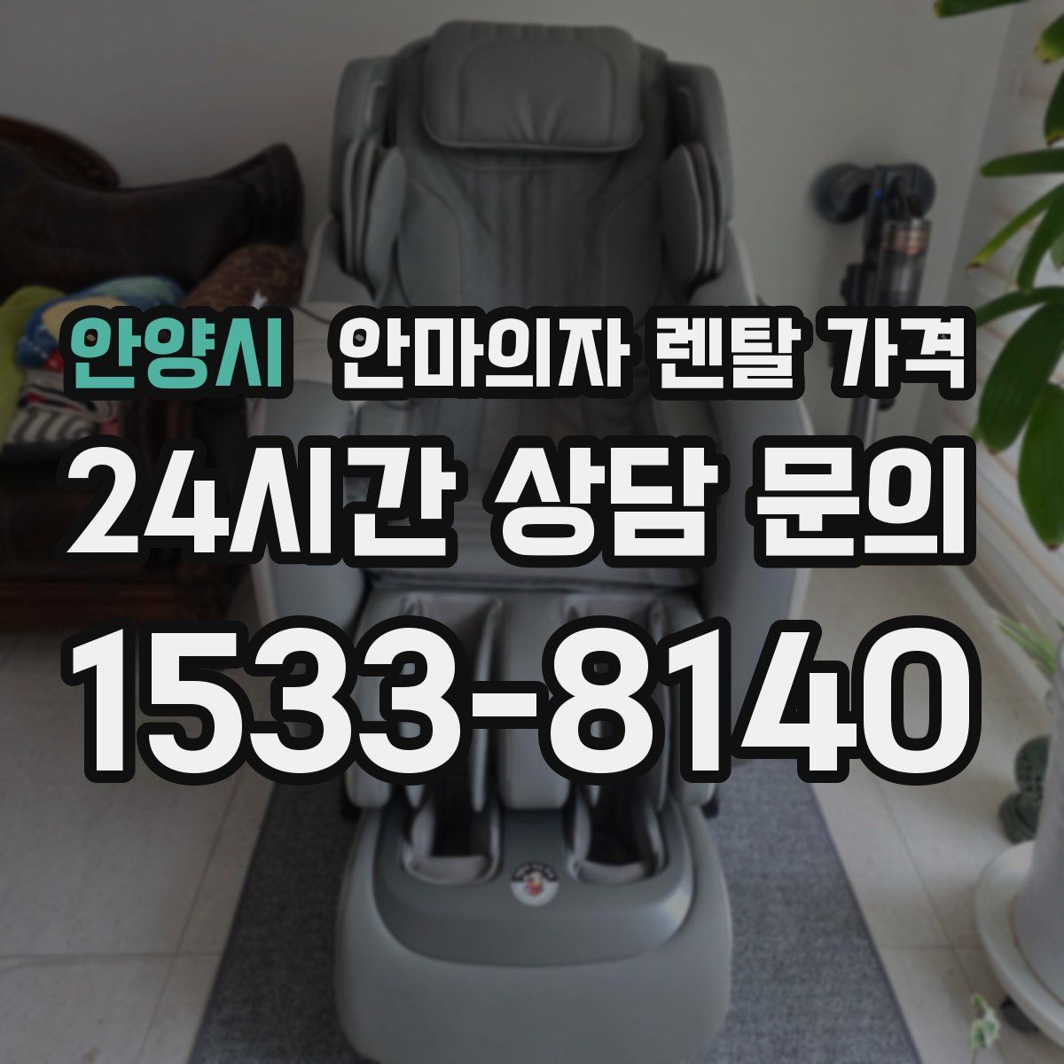 안양시 안마의자 렌탈 가격