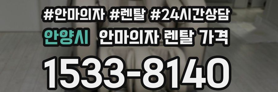 안양시 안마의자 렌탈 가격