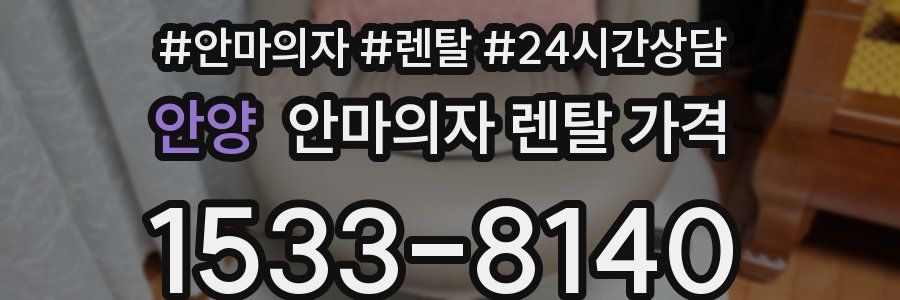 안양 안마의자 렌탈 가격