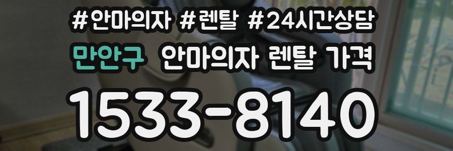 만안구 안마의자 렌탈 가격