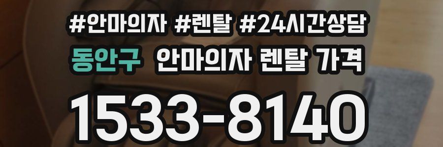 동안구 안마의자 렌탈 가격