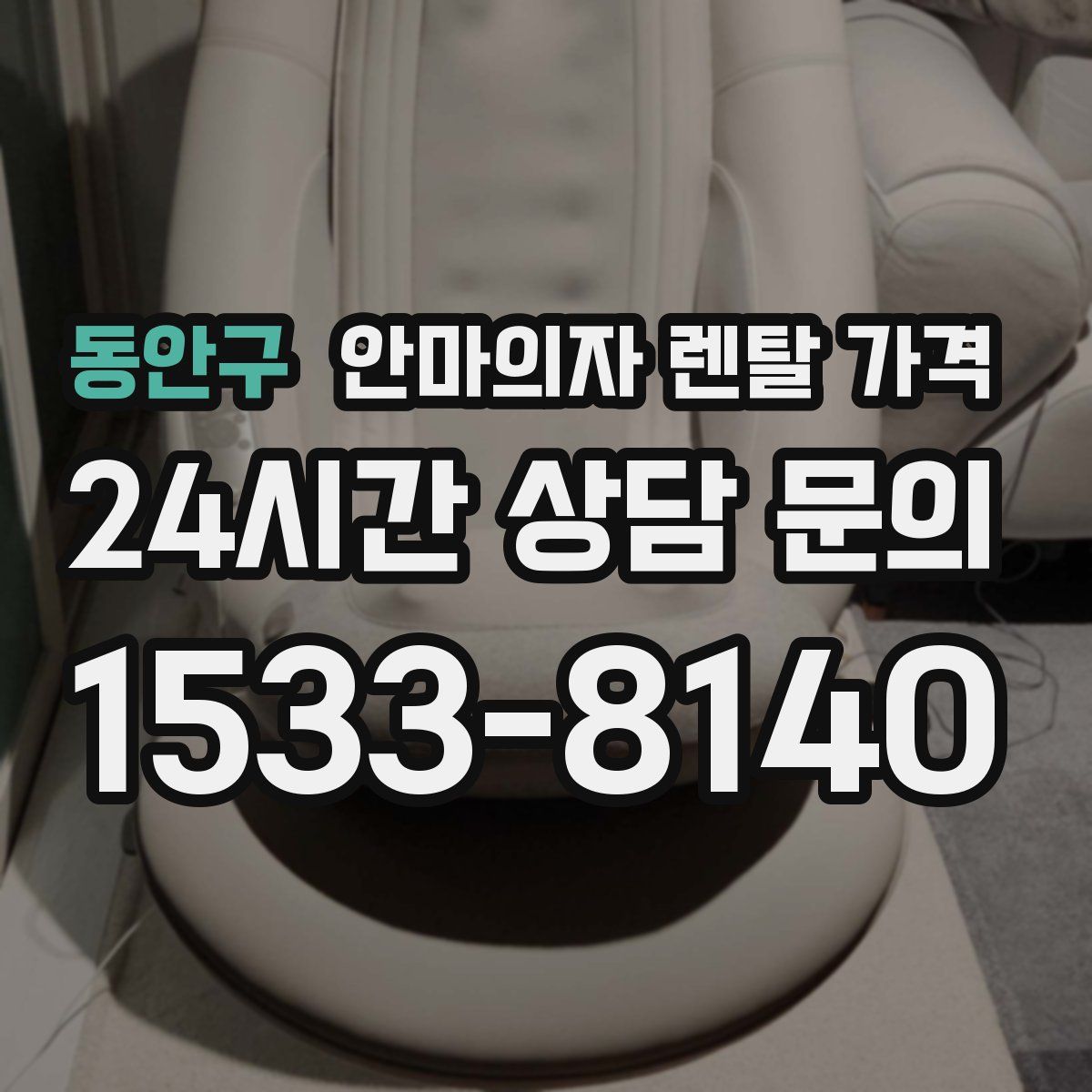 동안구 안마의자 렌탈 가격