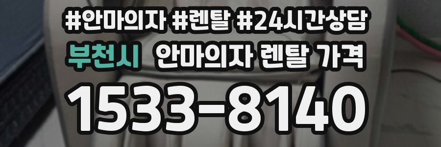 부천시 안마의자 렌탈 가격