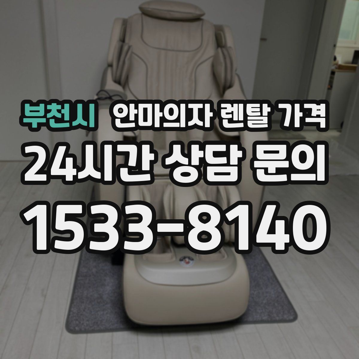 부천시 안마의자 렌탈 가격
