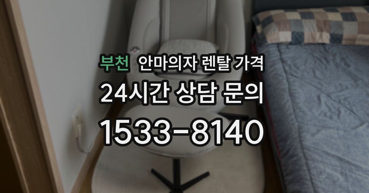 부천 안마의자 렌탈 가격