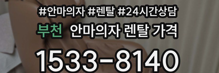 부천 안마의자 렌탈 가격
