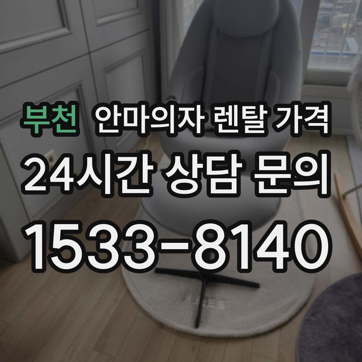 부천 안마의자 렌탈 가격