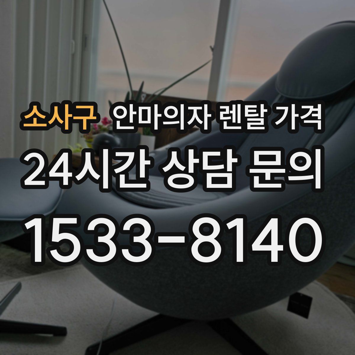 소사구 안마의자 렌탈 가격