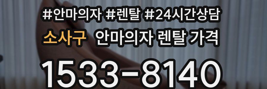 소사구 안마의자 렌탈 가격