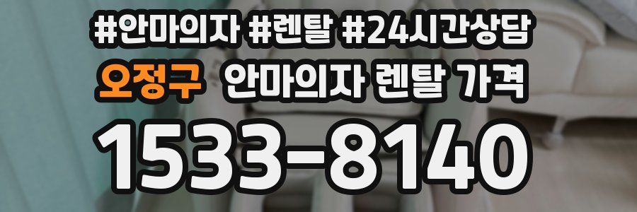 오정구 안마의자 렌탈 가격